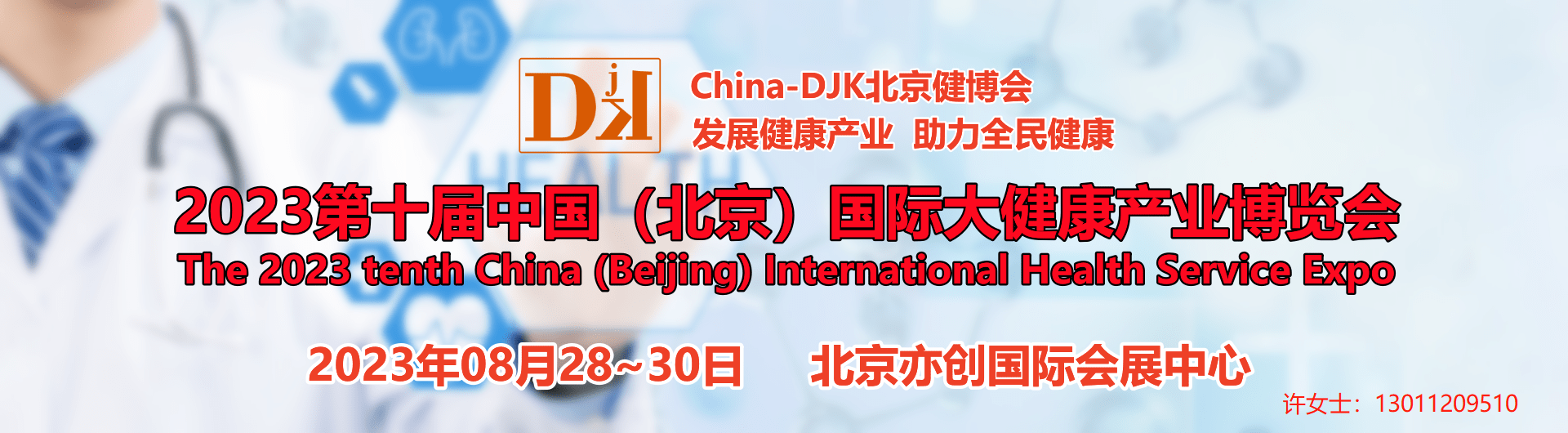 北京大健康带电话.png