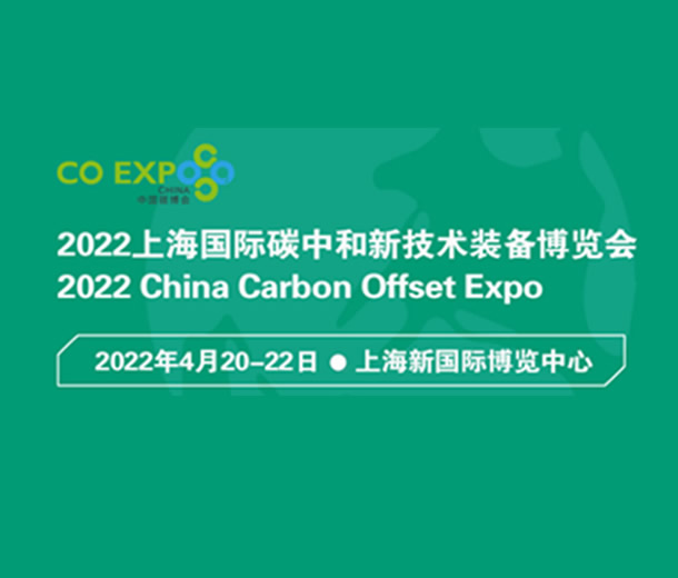 2022上海国际碳中和新技术装备博览会