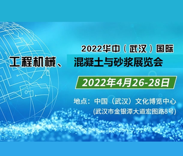 2022华中（武汉）国际混凝土技术装备展览会