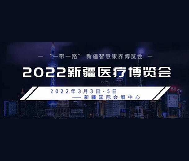 2022新疆医疗博览会 “一带一路”新疆智慧康养博览会