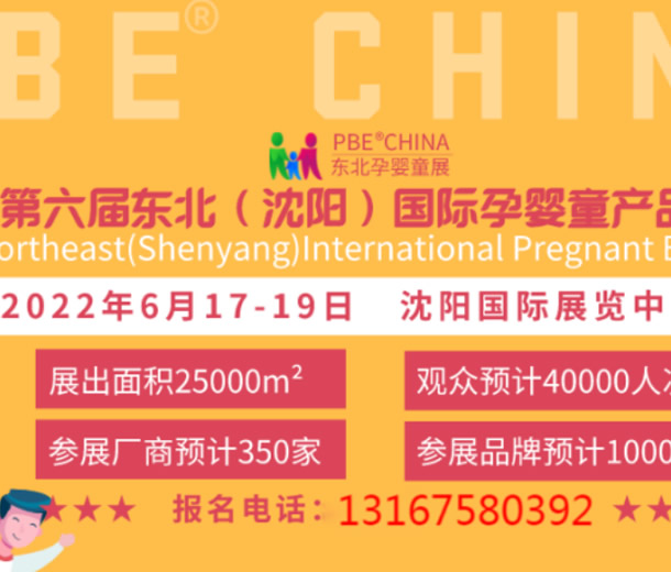2022第六届东北(沈阳)国际孕婴童产品博览会