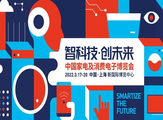 2022AWE上海家电展中国家电及消费电子博览会