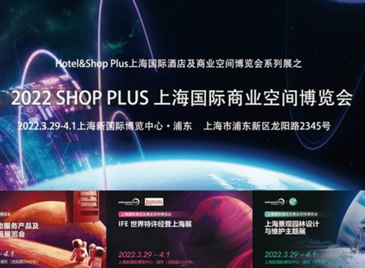 2022 SHOP PLUS上海国际商业空间博览会