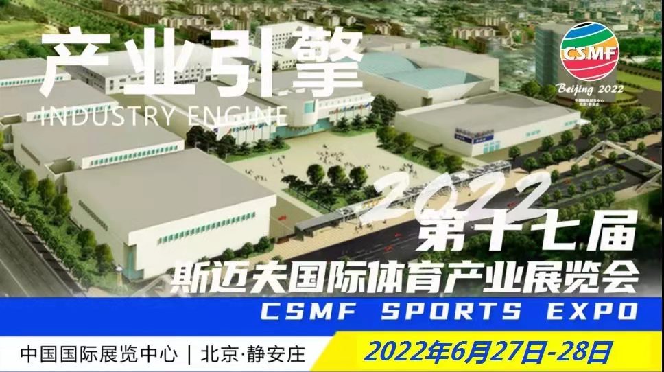 2022第17届斯迈夫国际体育产业展览