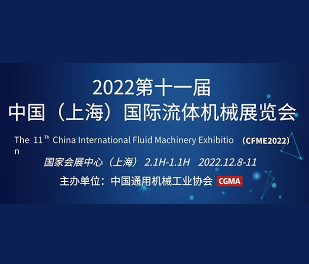 2022第十一届中国（上海）国际流体机械展览会