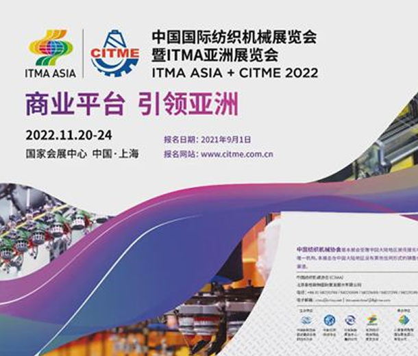 2022年中国国际纺织机械展览会暨ITMA亚洲展览会