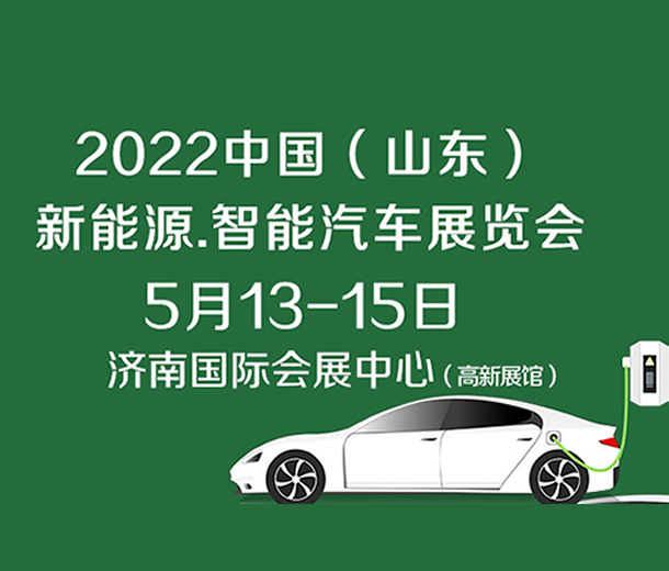 2022中国（济南）新能源汽车、智能汽车展览会