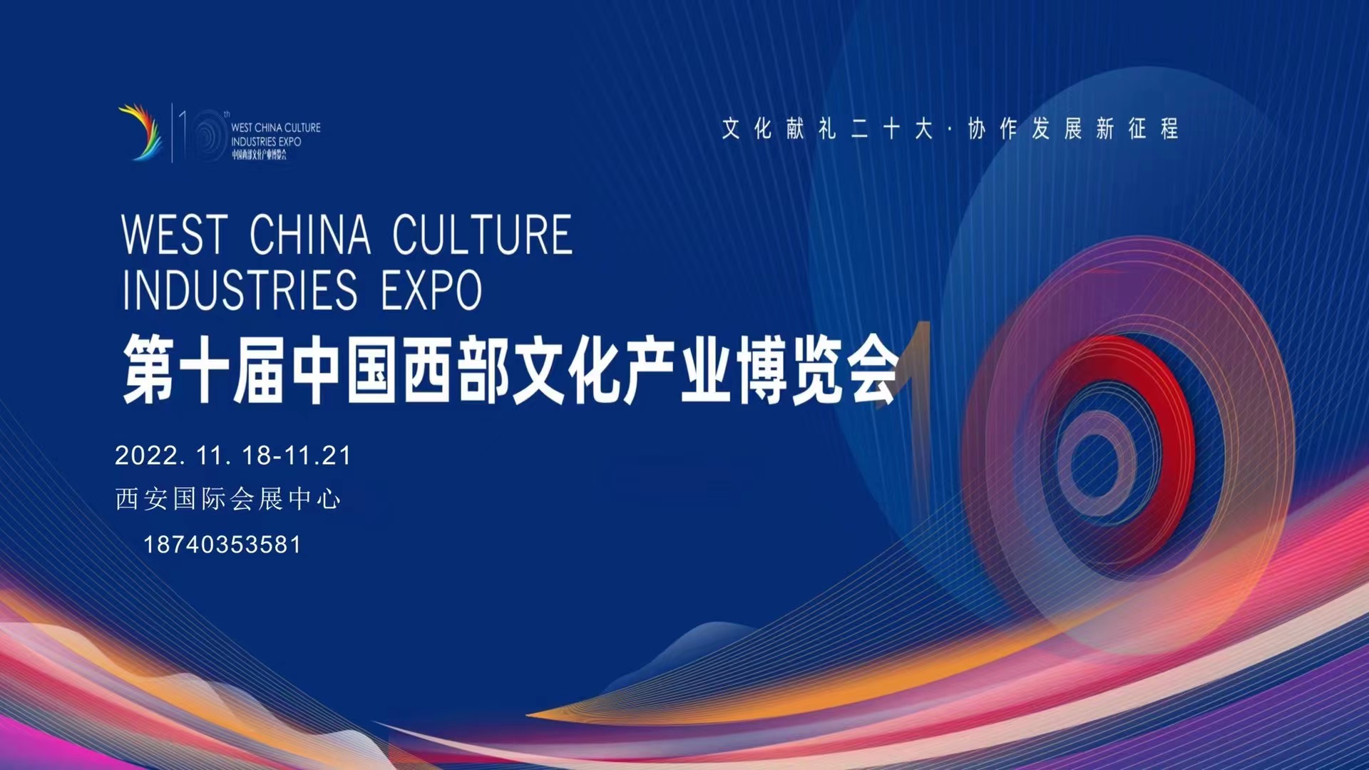 第十届西安西部文化产业博览会