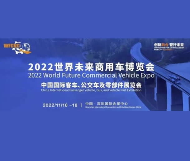 2022世界未来商用车博览会：中国国际客车、公交车及零部件展览会