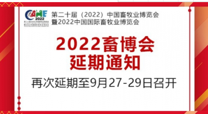第十二屆中國(guó)畜牧業(yè)博覽會(huì)被迫再次延期