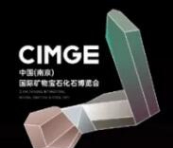 2022中国(南京)国际矿物宝石化石博览会