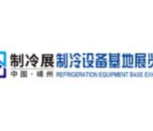 2022中国嵊州制冷设备基地展览会