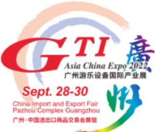 2022第十四届广州游乐设备国际產业展(GTI广州展)
