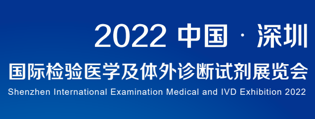 2022深圳国际检验医学及体外诊断试剂展览会
