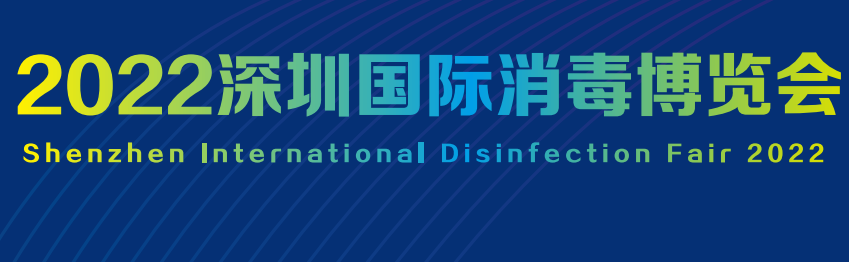  2022深圳国际消毒博览会