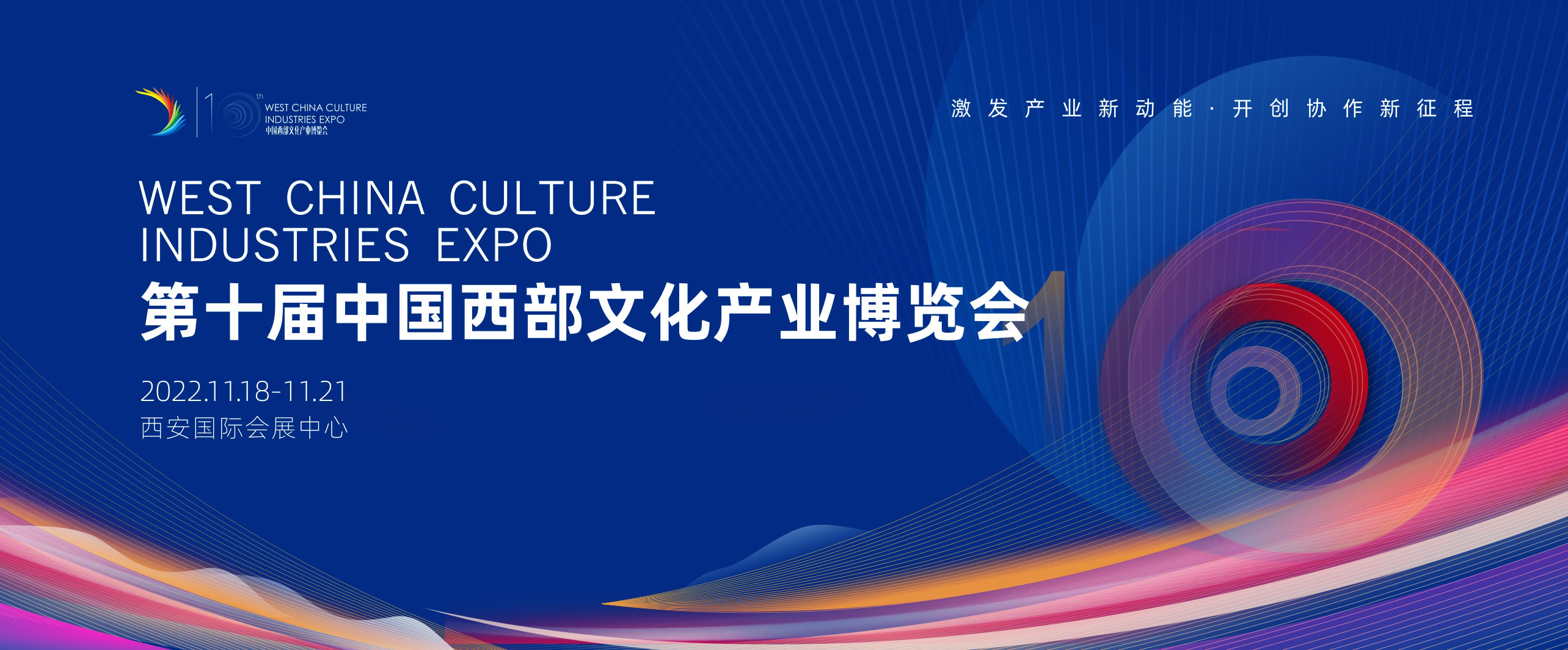 第十届中国西部文博会