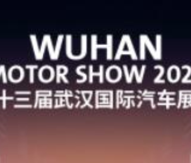 2022第二十三届武汉国际汽车展览会