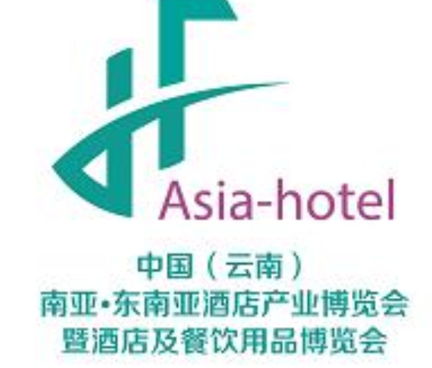 2022中国（云南）南亚·东南亚酒店产业博览会暨酒店及餐饮用品博览会