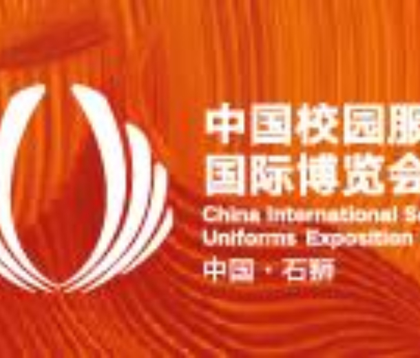 2022第四届中国（石狮）校园服饰国际博览会