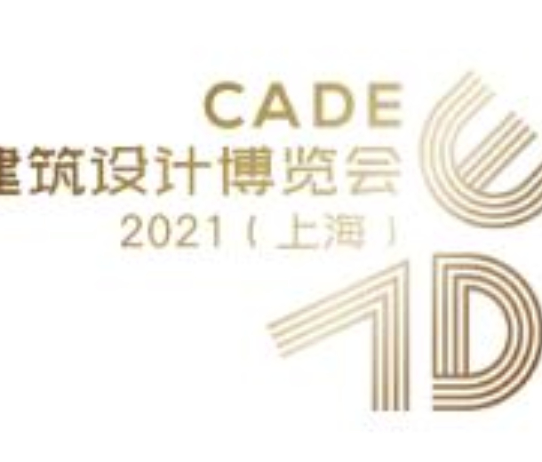 CADE建筑设计博览会2022（上海）