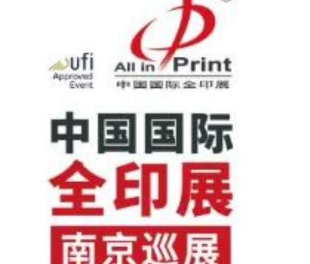 2022中国国际全印展·南京巡展