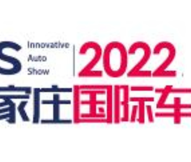 2022中国(石家庄)国际汽车工业展览会