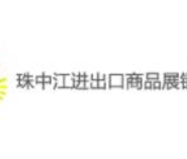 2022第十二届珠中江进出口商品展览会