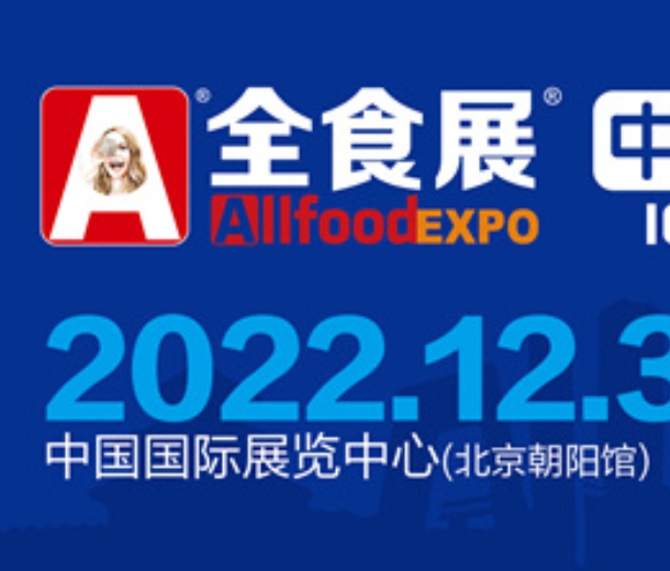 2022北京全球高端食品展览会（全食展）