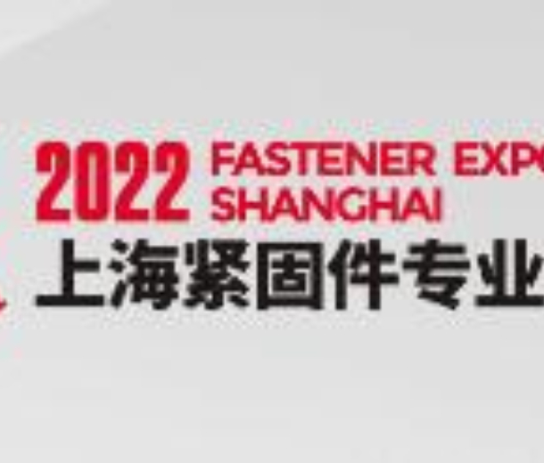 2022 第十三届上海紧固件专业展