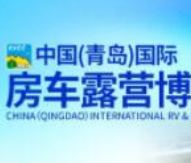 2022中国（青岛）国际房车露营博览会