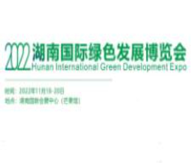 2022湖南国际绿色发展博览会