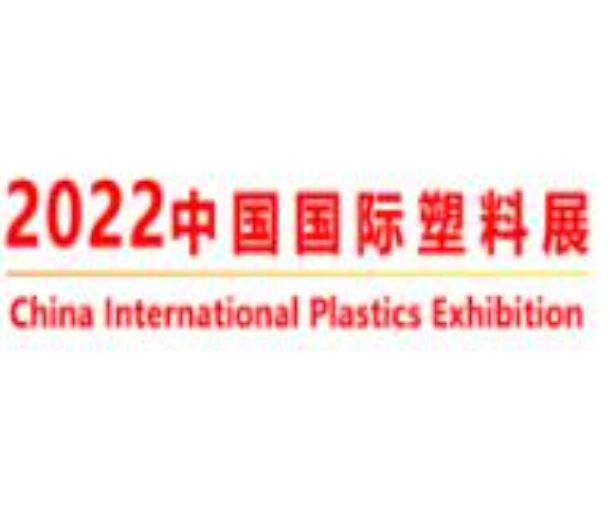 2022年中国国际塑料展览会暨第五届塑料新材料、新技术、新装备、新产品展览会