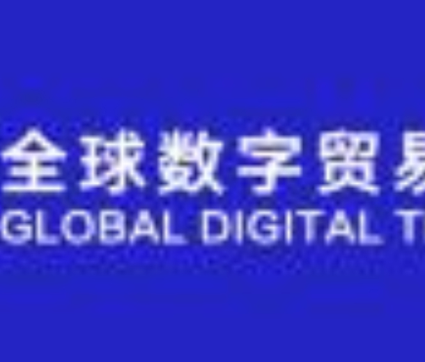 2022首届全球数字贸易博览会