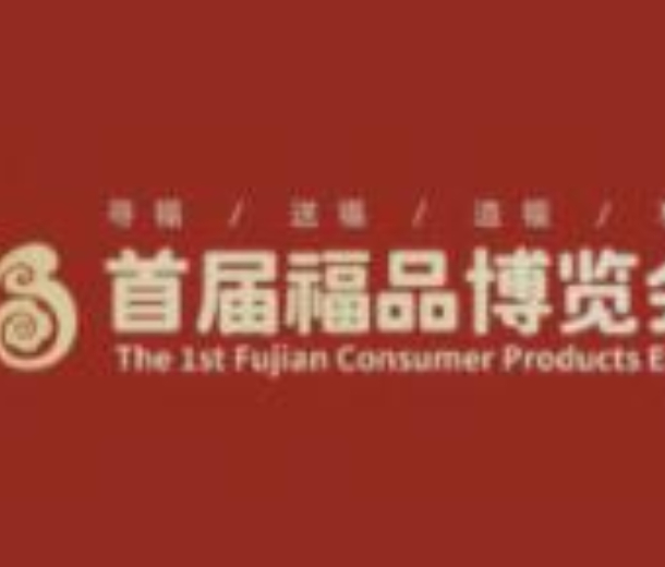 2022首届福品博览会