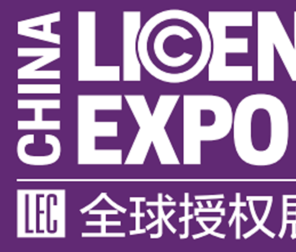 2022全球授权展-中国站（LEC）