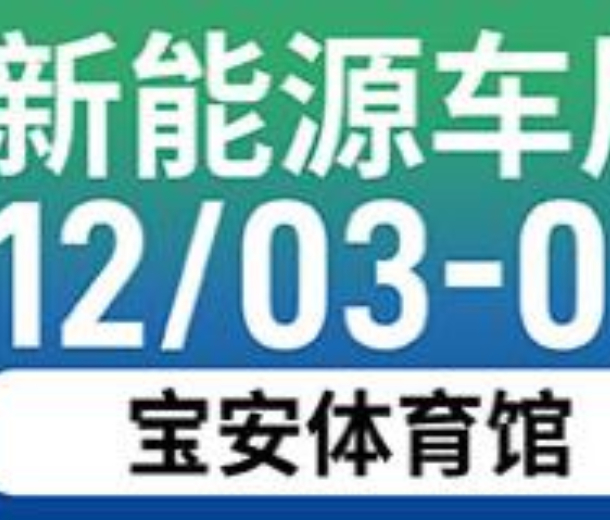 2022深圳新能源车展暨试驾露营嘉年华