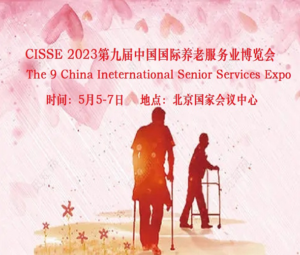2023第九届中国国际养老服务业博览会5月5日在北京举办