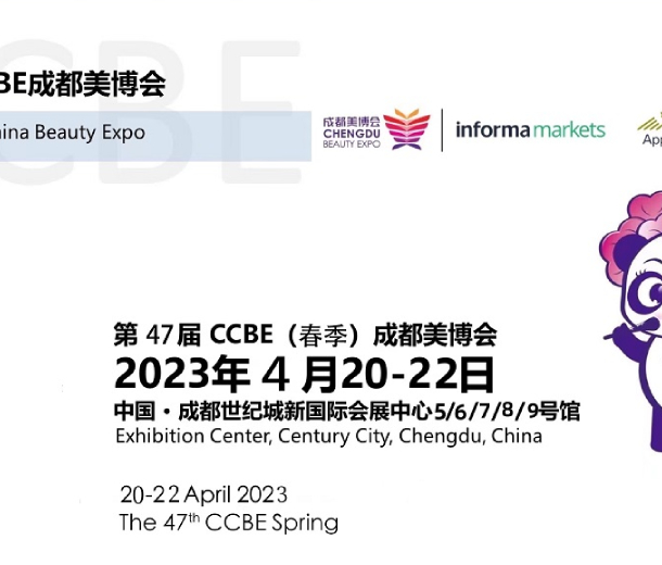 第47届成都美博会，2023年4月与您相约