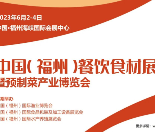 2023中国福州餐饮食材展暨预制菜产业博览会（6月2-4日）