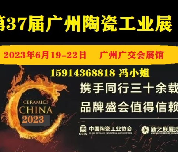 2023第37届广州陶瓷工业展
