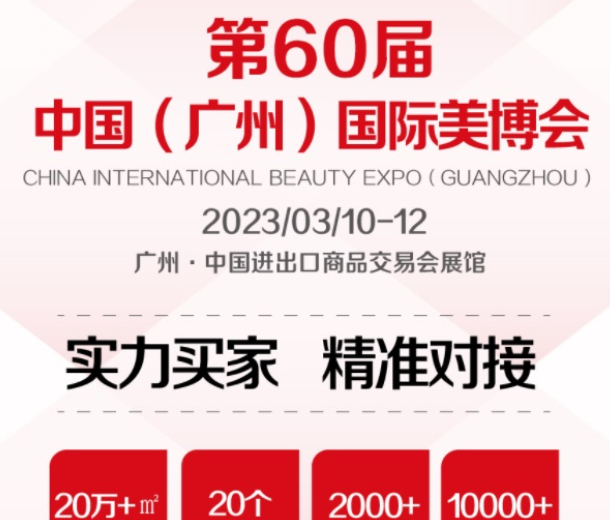 2023年3月份60届春季广州美博会