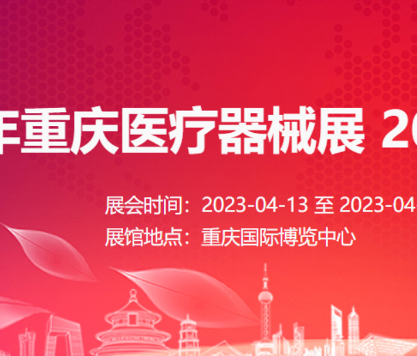 2023年重庆医疗器械展 2023年西南医疗器械展
