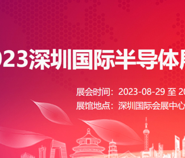2023深圳国际半导体展 2023年华南半导体展