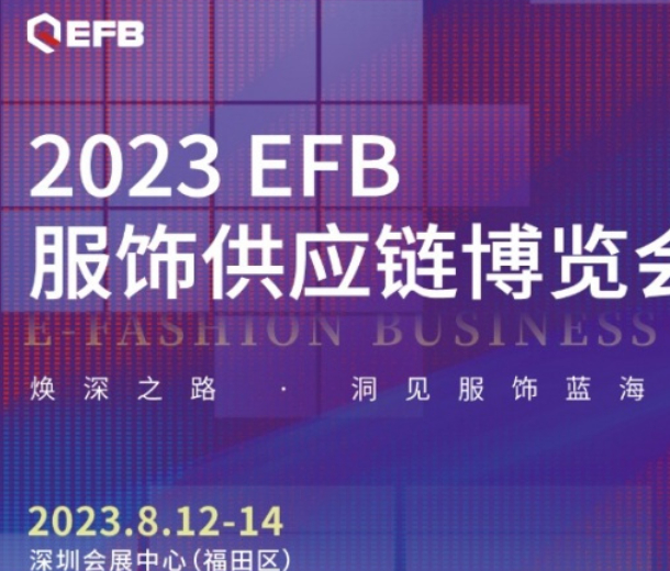深入开拓华南市场，2023EFB深圳展正式启航！