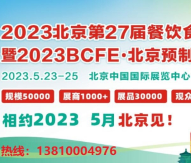  2023年北京餐饮食材展览会5月23日开展