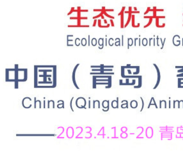 2023中国（青岛）畜牧业博览会
