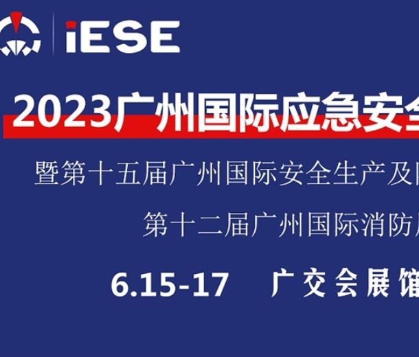 2023第12届(广州)国际消防安全与应急装备展览会