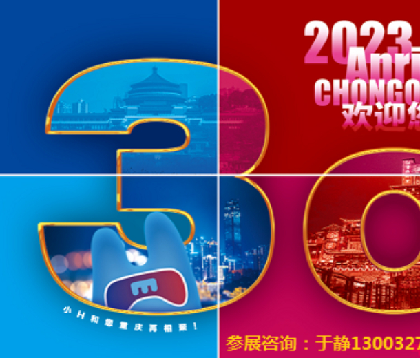 第58·59届中国高等教育博览会(2023重庆）