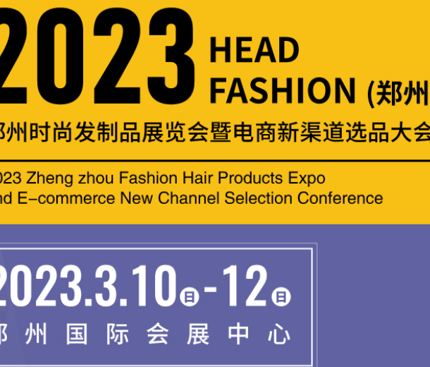 明年阳春三月，2023郑州时尚发制品展等你来！