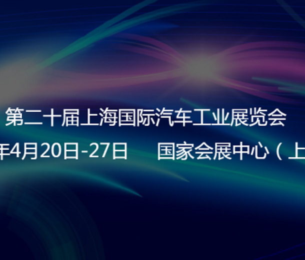 2023第20届上海国际汽车工业展览会谨定于4月20-27日